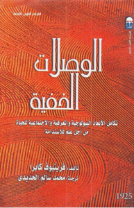 الوصلات الخفية ؛ تكامل الأبعاد البيولوجية والمعرفية والاجتماعية للحياة من أجل علم للاستدامة